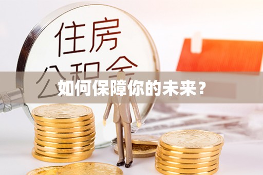 长垣如何保障你的未来？