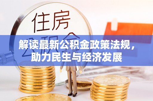 长垣解读最新公积金政策法规，助力民生与经济发展