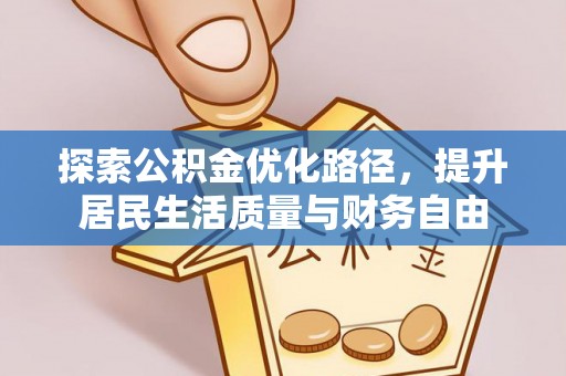 长垣探索公积金优化路径，提升居民生活质量与财务自由