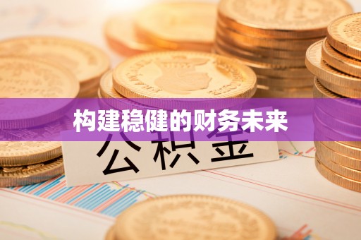 长垣构建稳健的财务未来