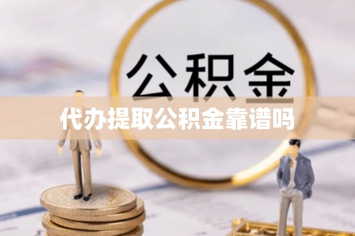 长垣代办提取公积金靠谱吗