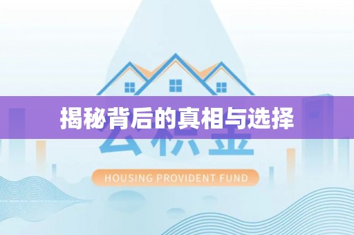 长垣揭秘背后的真相与选择