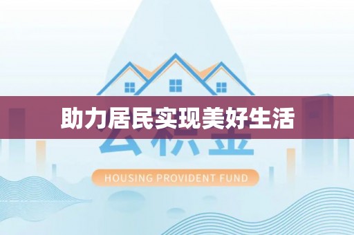 长垣助力居民实现美好生活
