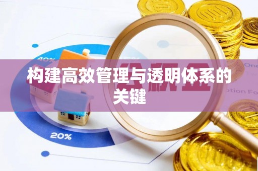 长垣构建高效管理与透明体系的关键