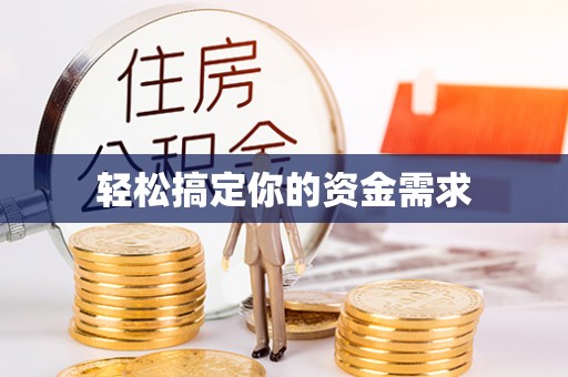 长垣轻松搞定你的资金需求