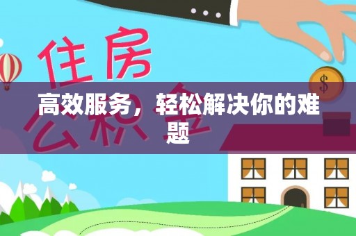 长垣高效服务，轻松解决你的难题