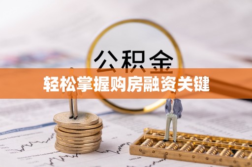 长垣轻松掌握购房融资关键