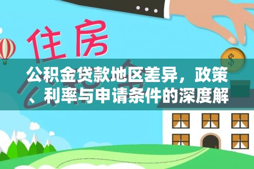 长垣公积金贷款地区差异，政策、利率与申请条件的深度解析
