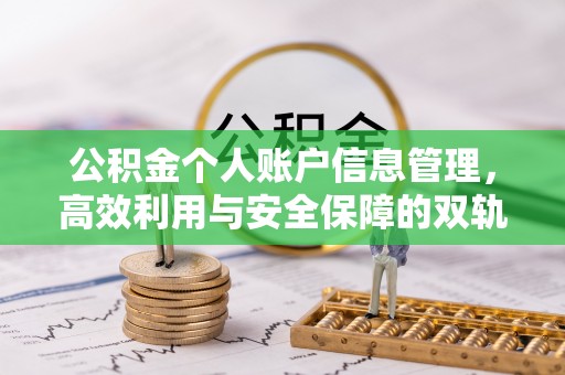 长垣公积金个人账户信息管理，高效利用与安全保障的双轨并行