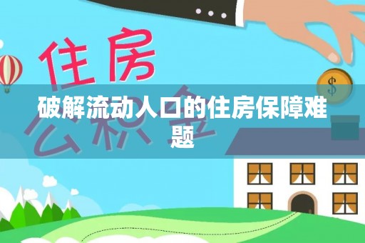 长垣破解流动人口的住房保障难题