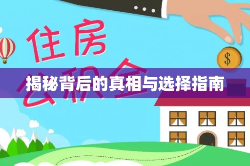 长垣揭秘背后的真相与选择指南