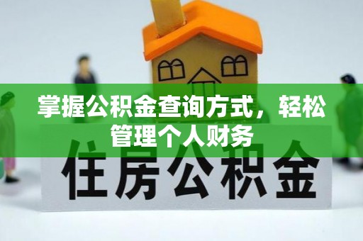 长垣掌握公积金查询方式，轻松管理个人财务