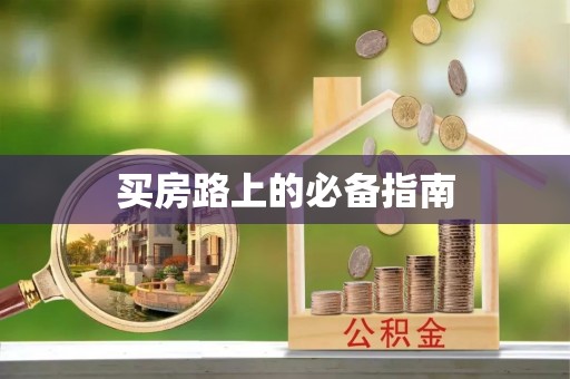 长垣买房路上的必备指南
