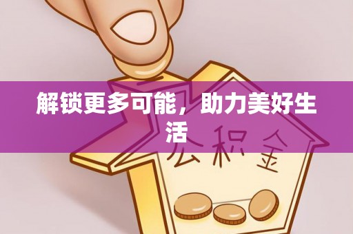 长垣解锁更多可能，助力美好生活