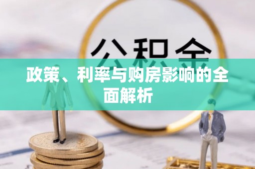 长垣政策、利率与购房影响的全面解析