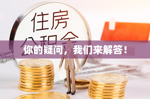 长垣你的疑问，我们来解答！