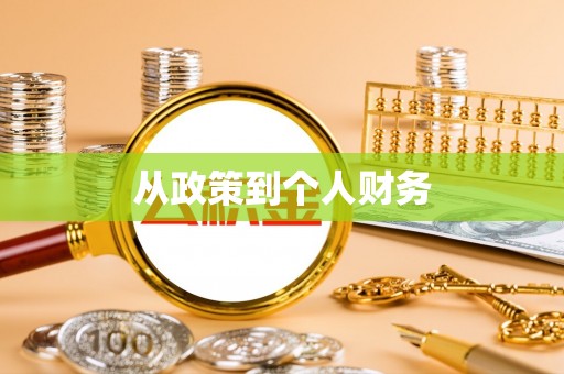 长垣从政策到个人财务