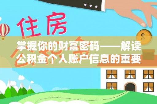 长垣掌握你的财富密码——解读公积金个人账户信息的重要性