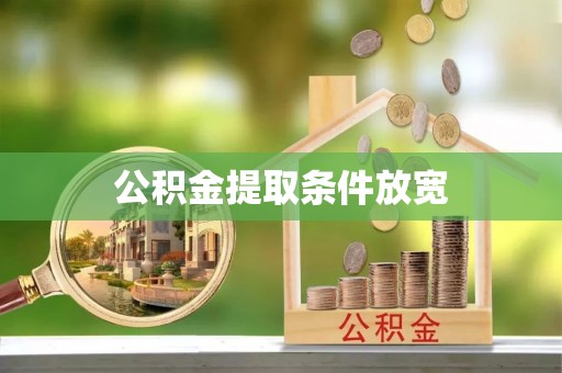 长垣公积金提取条件放宽
