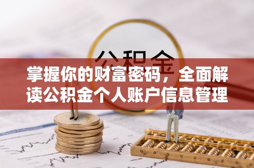 长垣掌握你的财富密码，全面解读公积金个人账户信息管理