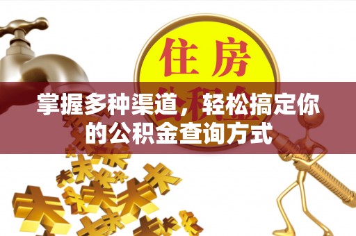 长垣掌握多种渠道，轻松搞定你的公积金查询方式