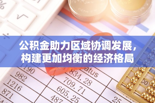长垣公积金助力区域协调发展，构建更加均衡的经济格局