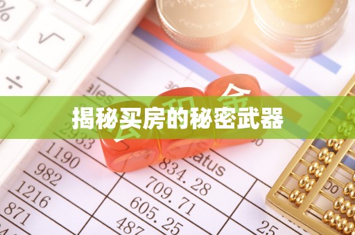 长垣揭秘买房的秘密武器
