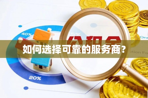 长垣如何选择可靠的服务商？