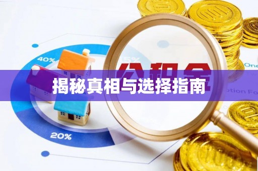 长垣揭秘真相与选择指南