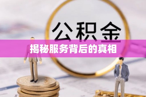 长垣揭秘服务背后的真相