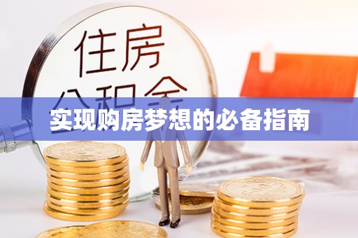 长垣实现购房梦想的必备指南