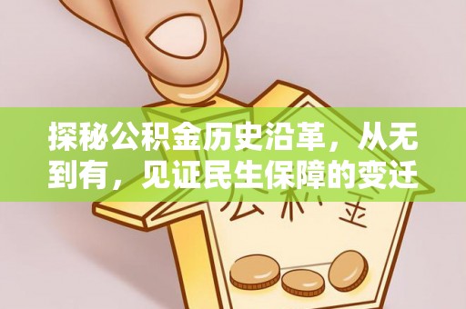 长垣探秘公积金历史沿革，从无到有，见证民生保障的变迁