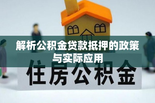 长垣解析公积金贷款抵押的政策与实际应用