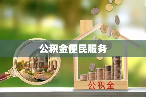 长垣公积金便民服务