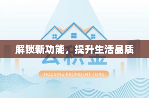 长垣解锁新功能，提升生活品质