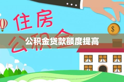 长垣公积金贷款额度提高