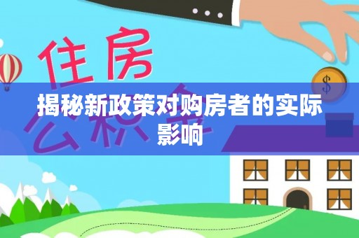 长垣揭秘新政策对购房者的实际影响