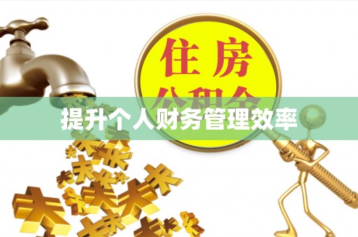 长垣提升个人财务管理效率