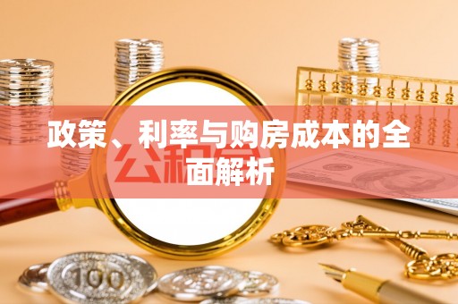 长垣政策、利率与购房成本的全面解析