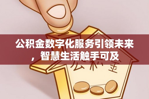 长垣公积金数字化服务引领未来，智慧生活触手可及