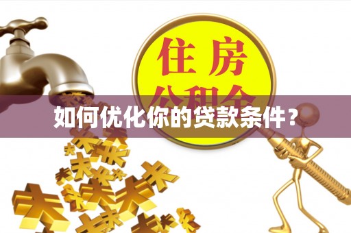长垣如何优化你的贷款条件？