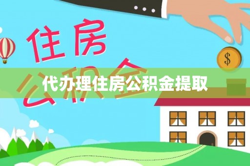 长垣代办理住房公积金提取