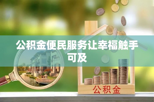 长垣公积金便民服务让幸福触手可及