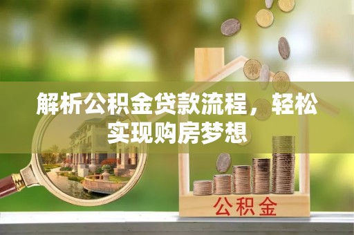 长垣解析公积金贷款流程，轻松实现购房梦想