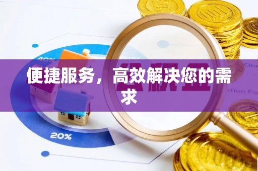 长垣便捷服务，高效解决您的需求