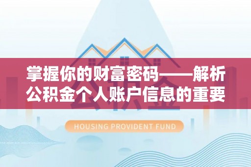长垣掌握你的财富密码——解析公积金个人账户信息的重要性
