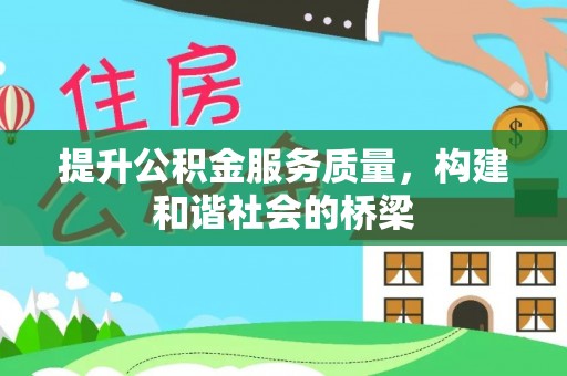 长垣提升公积金服务质量，构建和谐社会的桥梁