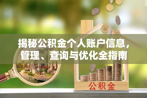 长垣揭秘公积金个人账户信息，管理、查询与优化全指南