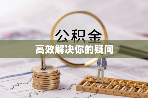 长垣高效解决你的疑问