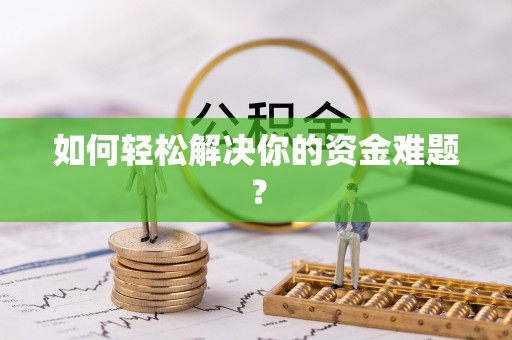 长垣如何轻松解决你的资金难题？